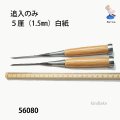 追入のみ　５厘（1.5mm）白紙