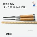 鎬追入のみ　１分５厘（4.5mm）白紙