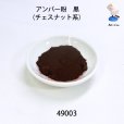 画像2: アンバー粉　<br>黒（チェスナット系）約100g (2)