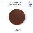 画像3: アンバー粉　<br>黒（チェスナット系）約100g (3)