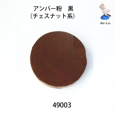 画像3: アンバー粉　 黒（チェスナット系）約100g