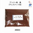 画像1: アンバー粉　<br>黒（チェスナット系）約100g (1)