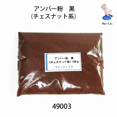 画像1: アンバー粉　 黒（チェスナット系）約100g