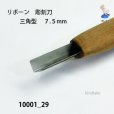 画像2: リボーン　彫刻刀　<br>三角型　７.５mm (2)