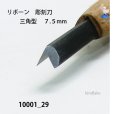 画像3: リボーン　彫刻刀　<br>三角型　７.５mm (3)
