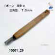 画像1: リボーン　彫刻刀　<br>三角型　７.５mm (1)