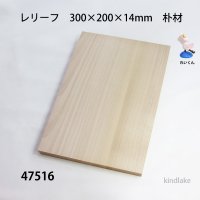 レリーフ　 ３００×２００×１４mm　朴材