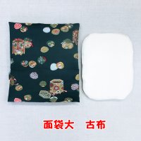 面袋大　 古布（綿入り面当て付き）