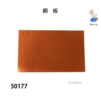 銅板　 180×120×0.5mm