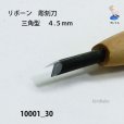 画像4: リボーン　彫刻刀　<br>三角型　４.５mm (4)