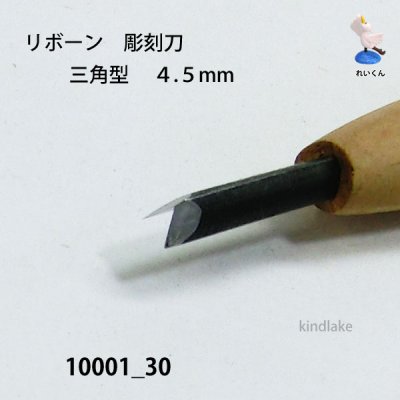 画像4: リボーン　彫刻刀　 三角型　４.５mm