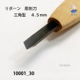 画像3: リボーン　彫刻刀　<br>三角型　４.５mm (3)