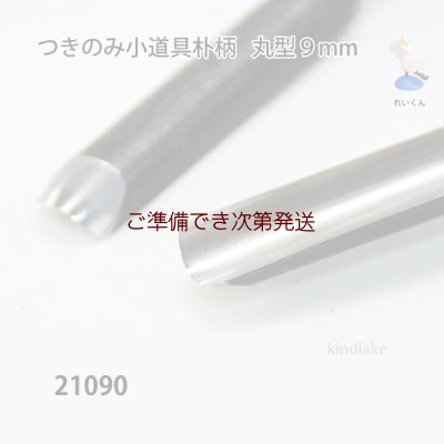 画像3: つきのみ小道具朴柄  丸型９mm