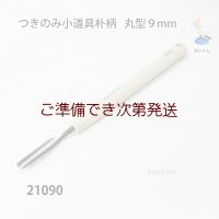 つきのみ小道具朴柄  丸型９mm
