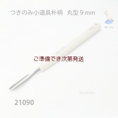 画像1: つきのみ小道具朴柄  丸型９mm