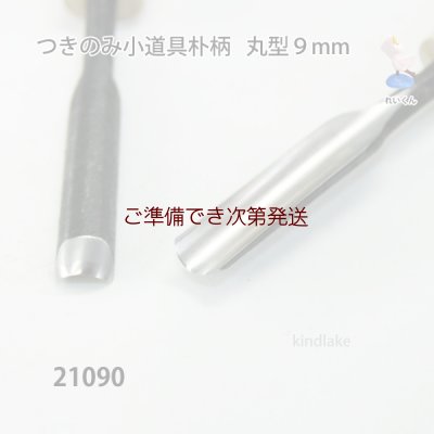 画像2: つきのみ小道具朴柄  丸型９mm