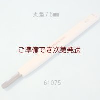 彫刻刀安来鋼super　 丸型７．５mm