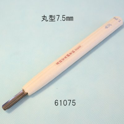 画像1: 彫刻刀安来鋼super　 丸型７．５mm