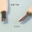 画像2: 彫刻刀安来鋼super　<br>丸型７．５mm (2)