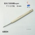 彫刻刀安来鋼super　 クリ小刀６mm