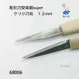 画像5: 彫刻刀安来鋼super　 クリ小刀右　１２mm