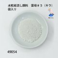 水乾板流し顔料　 雲母＃５（キラ）袋入り