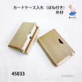 カードケース入れ  （ばね付き） 　朴材