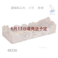調味料入れ　  バラ 　朴材