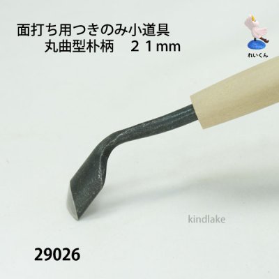 画像4: 面打ち用つきのみ小道具 丸曲型朴柄　２１mm