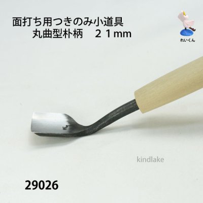 画像2: 面打ち用つきのみ小道具 丸曲型朴柄　２１mm