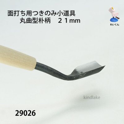 画像3: 面打ち用つきのみ小道具 丸曲型朴柄　２１mm