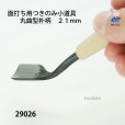 画像5: 面打ち用つきのみ小道具<br>丸曲型朴柄　２１mm (5)