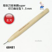 彫刻刀安来鋼super　 印刀曲左型１．５mm