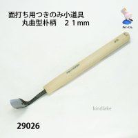 面打ち用つきのみ 小道具丸曲型朴柄　２１mm