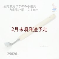 面打ち用つきのみ小道具 丸曲型朴柄　２１mm