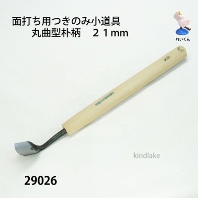 画像1: 面打ち用つきのみ小道具 丸曲型朴柄　２１mm