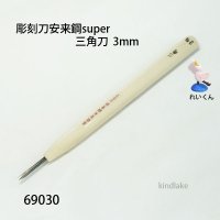 彫刻刀安来鋼super　 三角型３mm