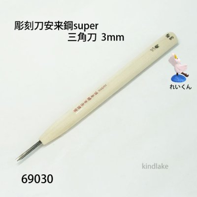 画像1: 彫刻刀安来鋼super　 三角型３mm