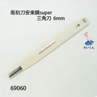 彫刻刀安来鋼super　 三角型６mm