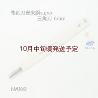 彫刻刀安来鋼super　 三角型６mm