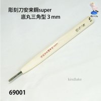 彫刻刀安来鋼super　 底丸三角型３mm