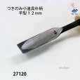 画像3: つきのみ小道具朴柄 <br>平型１２mm (3)