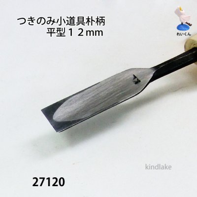 画像3: つきのみ小道具朴柄  平型１２mm