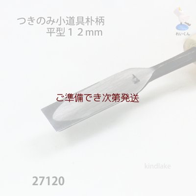 画像3: つきのみ小道具朴柄  平型１２mm