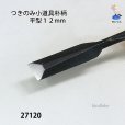 画像4: つきのみ小道具朴柄 <br>平型１２mm (4)