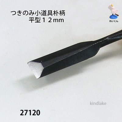 画像4: つきのみ小道具朴柄  平型１２mm