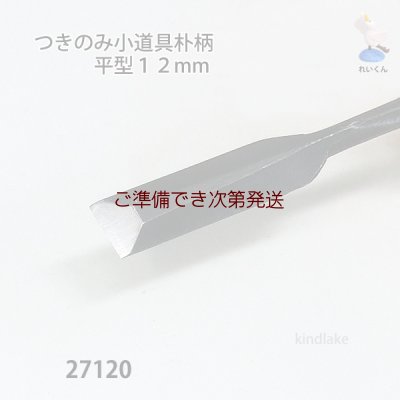 画像4: つきのみ小道具朴柄  平型１２mm