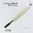 画像2: つきのみ小道具朴柄 <br>平型１２mm (2)