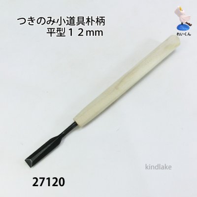 画像2: つきのみ小道具朴柄  平型１２mm