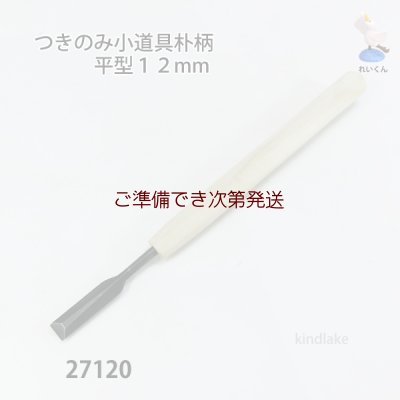 画像2: つきのみ小道具朴柄  平型１２mm